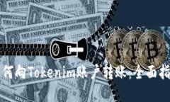 如何向Tokenim账户转账：全面指南