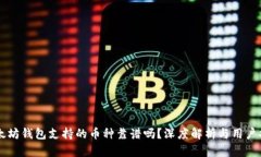 以太坊钱包支持的币种靠谱吗？深度解析与用户