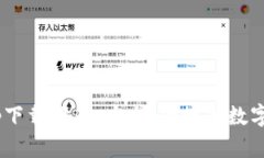 IM2.0钱包App下载指南：安全、便捷的数字资产管理