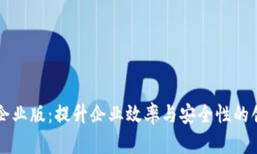 Tokenimios企业版：提升企业效率与安全性的创新解决方案