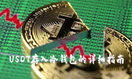USDT存入冷钱包的详细指南