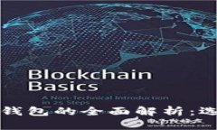 比特币交易平台与钱包的全面解析：选择最佳选