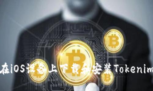 如何在iOS设备上下载和安装Tokenim 2.0