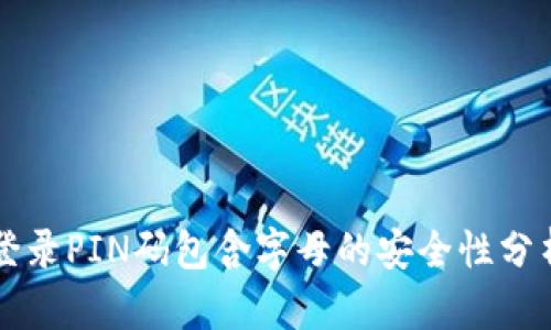 比特币钱包登录PIN码包含字母的安全性分析与管理指南