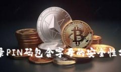 比特币钱包登录PIN码包含字母的安全性分析与管