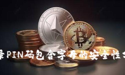比特币钱包登录PIN码包含字母的安全性分析与管理指南