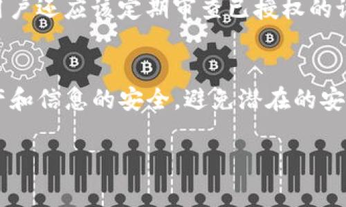 在Tokenim中进行资源管理时，确实需要进行授权。Tokenim是一个去中心化的管理平台，涉及到区块链和数字资产管理。在处理资源的时候，授权是一个极其重要的环节，不仅关乎平台的安全性，也直接影响用户的使用体验和资产的管理效率。

什么是Tokenim的资源管理？
Tokenim的资源管理涉及对各种数字资产和区块链资源的管理，包括代币、智能合约、资产转移及其相关的操作。用户在Tokenim上可以进行不同种类的交易，管理其数字资产。然而，在进行这些操作之前，必须确保授权的安全性和有效性。

为什么资源管理需要授权？
授权的主要目的是为了保护用户的资产和信息安全。在去中心化的环境中，任何人都可能在网络中对资源进行访问，因此，确保只有经过授权的用户才能访问特定资源是非常重要的。授权机制能够防止未授权的访问，从而保护资产安全，并确保数据完整性。

Tokenim中是如何进行授权的？
在Tokenim中，授权通常通过智能合约和多重签名技术实现。用户在进行资源管理的过程中，需要通过双重认证、钱包地址确认等方式进行授权。这种方式不仅增强了系统的安全性，也提供了用户对其资产的完全控制权。

如何管理授权的资源？
用户在Tokenim中管理授权资源时，可以通过平台提供的界面轻松查看授权状态、更新授权信息或撤销授权。管理者能够追踪所有授权的活动，确保资源的使用合乎规定。同时，用户可以定期检查授权设置，以防止不必要的安全风险。

资源管理授权的注意事项是什么？
在进行授权时，用户应该考虑一些安全措施，比如使用强密码、周期性更换密码和开启双因素身份验证等。同时，用户还应该定期审查已授权的设备和账户，避免未被注意的安全漏洞带来风险。

总结
在Tokenim中进行资源管理时，授权是确保安全性和有效性的重要环节。通过合适的授权机制，用户可以确保资产和信息的安全，避免潜在的安全风险。

如果你有更多关于Tokenim或资源管理的具体问题，欢迎随时提问。