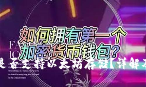 波场钱包是否支持以太坊存储？详解及使用指南