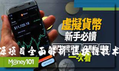 Tokenim开源项目全面解析：区块链技术发展新趋势