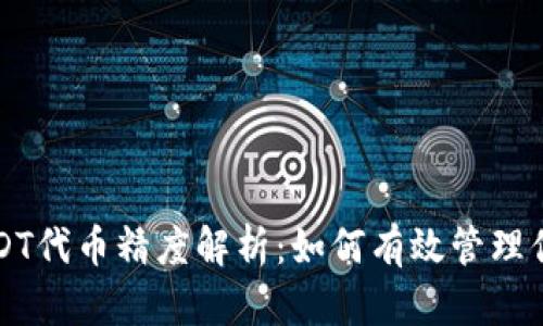 小狐钱包USDT代币精度解析：如何有效管理你的加密资产