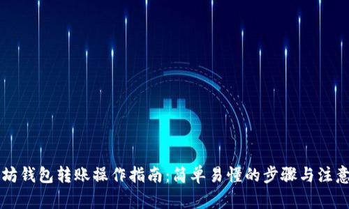 以太坊钱包转账操作指南：简单易懂的步骤与注意事项