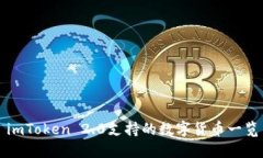 imToken 2.0支持的数字货币一览