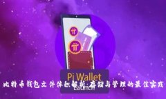 比特币钱包文件体积解析：存储与管理的最佳实