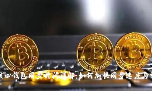 比特币核心钱包同步时间详解：如何加快同步速度与常见问题