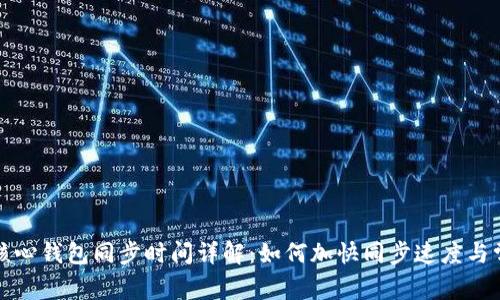 比特币核心钱包同步时间详解：如何加快同步速度与常见问题