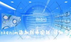 如何将Tokenim添加到币安链：详细步骤与指南