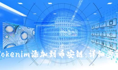 如何将Tokenim添加到币安链：详细步骤与指南