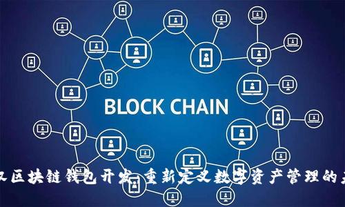 武汉区块链钱包开发：重新定义数字资产管理的未来