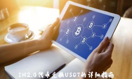 
IM2.0代币兑换USDT的详细指南