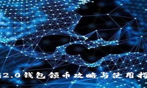 im2.0钱包领币攻略与使用指南