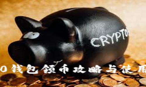 im2.0钱包领币攻略与使用指南