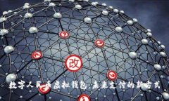 数字人民币虚拟钱包：未来支付的新方式