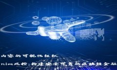 上面内容的可视化组织Tokenim风控：构建安全可靠