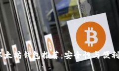 2023年最佳以太坊钱包推荐：安全性与便利性的完