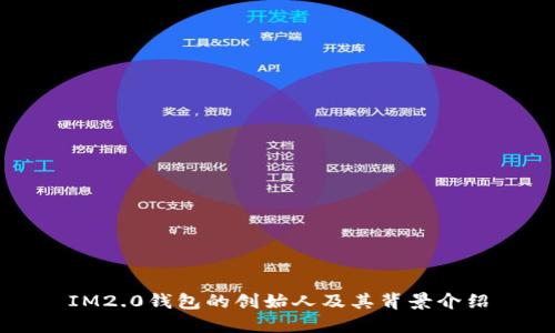 IM2.0钱包的创始人及其背景介绍