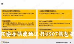 如何安全快捷地进行USDT钱包登录