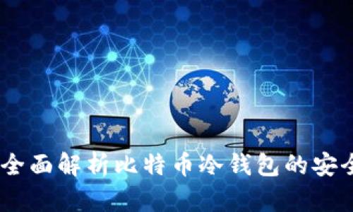 imToken 2.0：全面解析比特币冷钱包的安全性与使用技巧