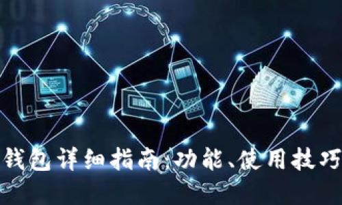 IM2.0 EOS钱包详细指南：功能、使用技巧与安全建议