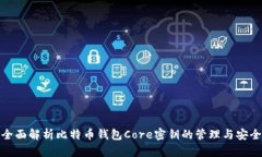 全面解析比特币钱包Core密钥的管理与安全