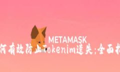 如何有效防止Tokenim遗失：全面指南