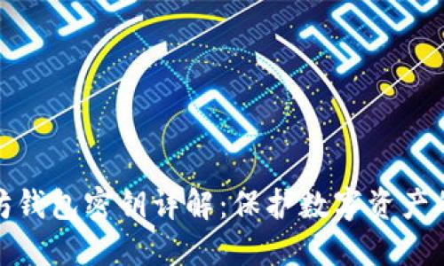 以太坊钱包密钥详解：保护数字资产的关键