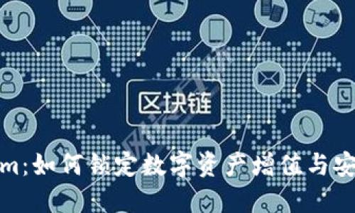 Tokenim：如何锁定数字资产增值与安全保障