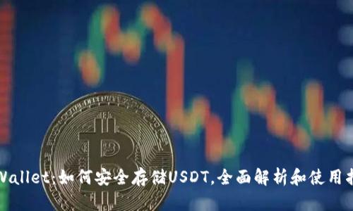 tpWallet：如何安全存储USDT，全面解析和使用指南