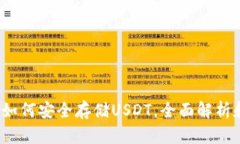 tpWallet：如何安全存储USDT，全面解析和使用指南