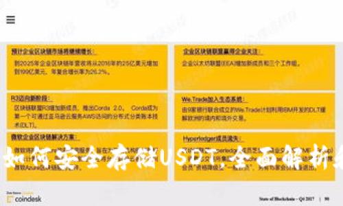tpWallet：如何安全存储USDT，全面解析和使用指南