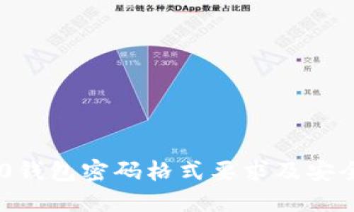 IM2.0钱包密码格式要求及安全提示