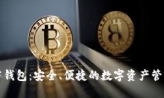 比特币芭蕾钱包：安全、便捷的数字资产管理解