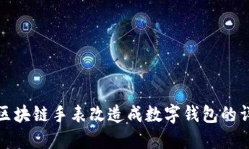如何将区块链手表改造成数字钱包的详细教程