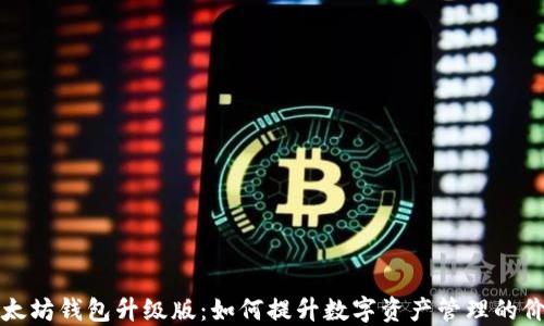
以太坊钱包升级版：如何提升数字资产管理的价值