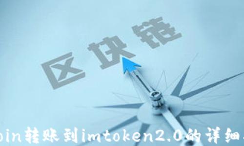 
okcoin转账到imtoken2.0的详细指南