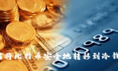 如何将比特币安全地转移到冷钱包？