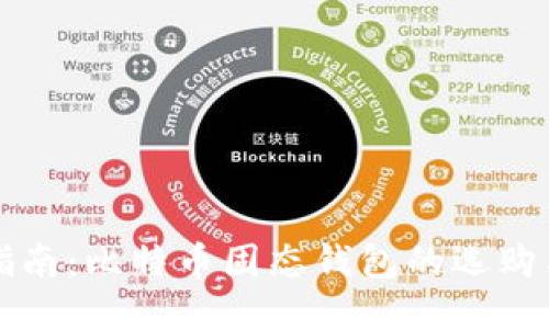 最全指南：比特币固态钱包的选购与使用