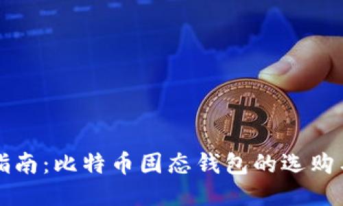 最全指南：比特币固态钱包的选购与使用