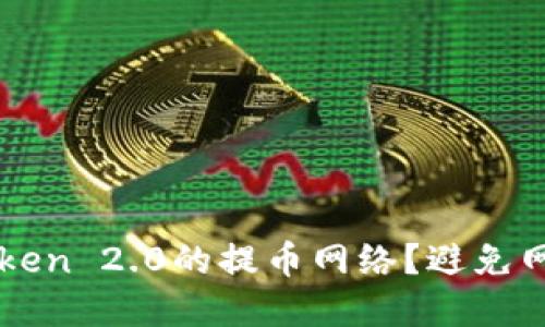 如何正确选择imToken 2.0的提币网络？避免网络错误的实用指南