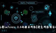 如何正确选择imToken 2.0的提币网络？避免网络错误