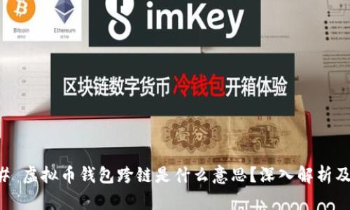 ### 虚拟币钱包跨链是什么意思？深入解析及应用